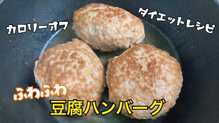 【ダイエット】ふわふわ豆腐ハンバーグ