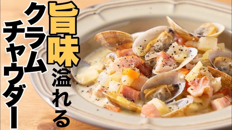 この季節鉄板の一品！【クラムチャウダー】