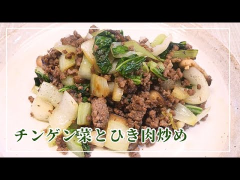 【チンゲン菜の簡単レシピ】ひき肉を使って炒めるだけ！調味料３つで美味しい♪すぐにできるおかずです♪