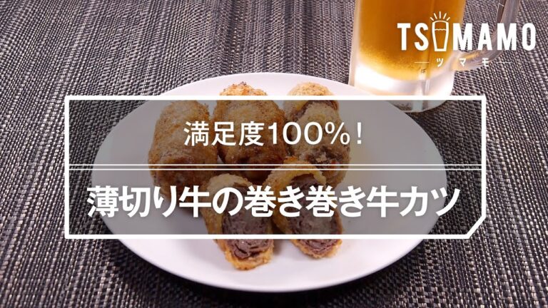 薄切り牛の巻き巻き牛カツのレシピ