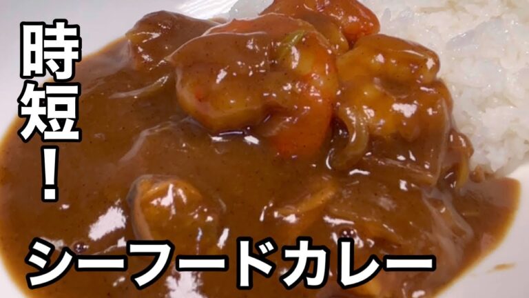 時間が無い時は無いなりに手早く美味しく！シーフードカレー。