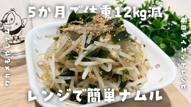 【簡単ダイエットレシピ】あっさり激旨！ワカメもやしナムルの作り方・健康習慣・低脂質・低糖質・節約