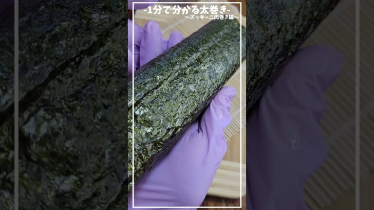 旬のズッキーニと豚肉×チーズの相性がすばらしい～ズッキーニ肉巻き巻き編～ ≪初心者さんも失敗しない、簡単 基本の巻き方/切り方≫【1分で分かる太巻き】【お弁当/ピクニック】