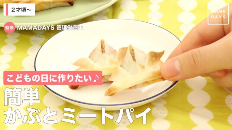 こどもの日に作りたい♪　簡単かぶとミートパイ