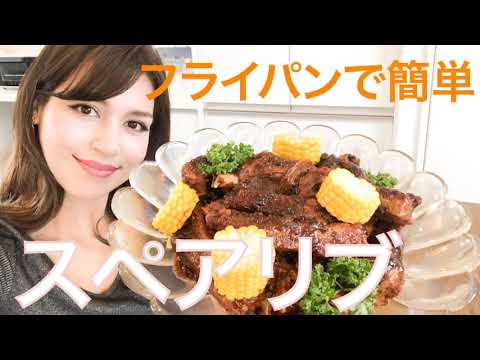 【フライパンで簡単】絶品スペアリブ（コストコ三元豚スペアリブ）