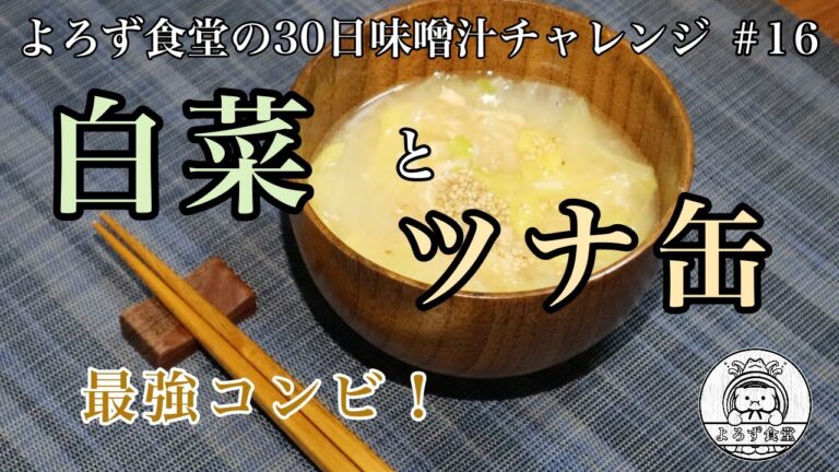 よろず食堂の30日味噌汁チャレンジ　#16「白菜ツナ味噌汁」