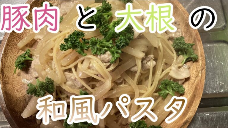 豚肉と大根の和風パスタ🐖！