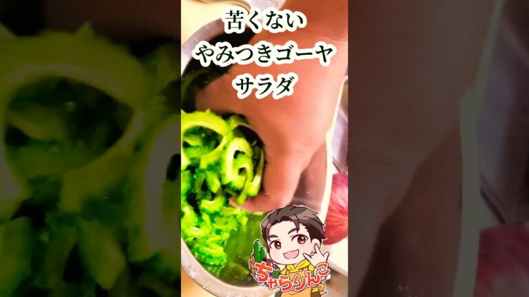 流行りの苦くないやみつきゴーヤサラダ