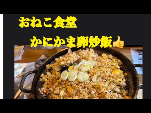 【おねこ食堂 かにかま卵炒飯👍】2月13日で〜す😸