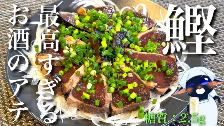 【ダイエットに！】簡単すぎるひと手間で「鰹のタタキ」を、より美味しく食べる方法【糖質オフレシピ】