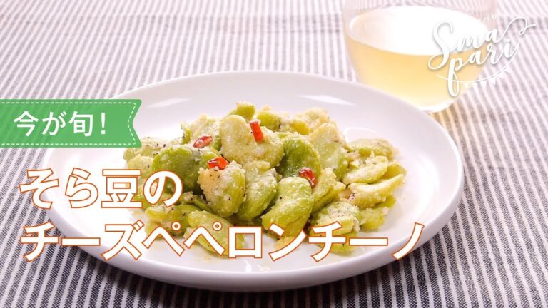 そら豆のチーズペペロンチーノのレシピ