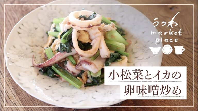 小松菜とイカの卵味噌炒め/簡単レシピ