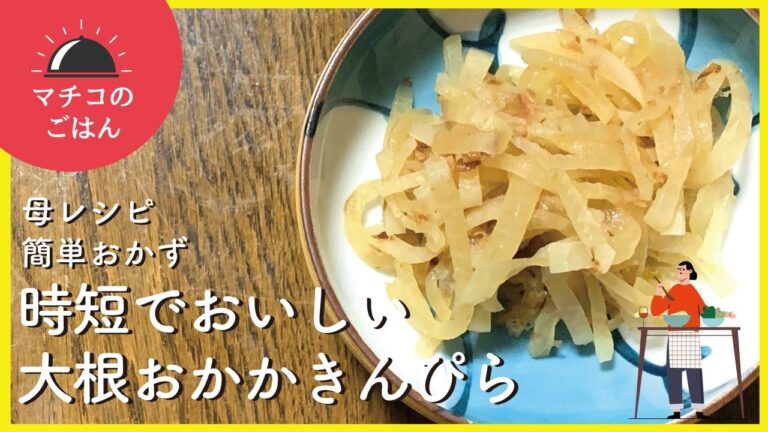 【簡単レシピ・おつまみ】時短でおいしい大根おかかきんぴら【マチコのごはん】