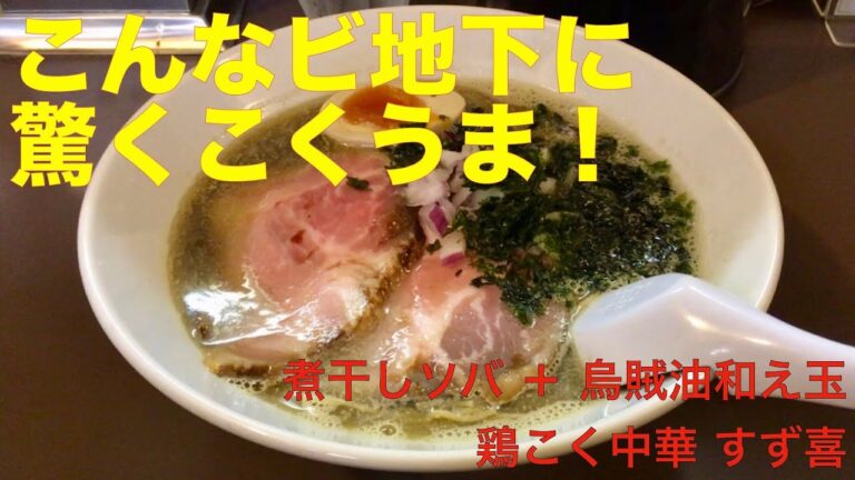鶏こく中華 すず喜 （東京・三鷹） 煮干しソバ ＋ 烏賊油和え玉　〜ラーメン食べて詠います