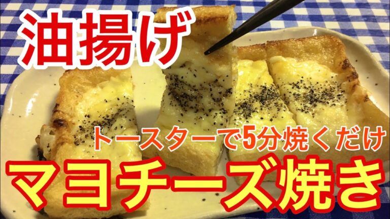 【簡単男飯】絶品おつまみ！にんにく香る！油揚げのマヨチーズ焼きの作り方