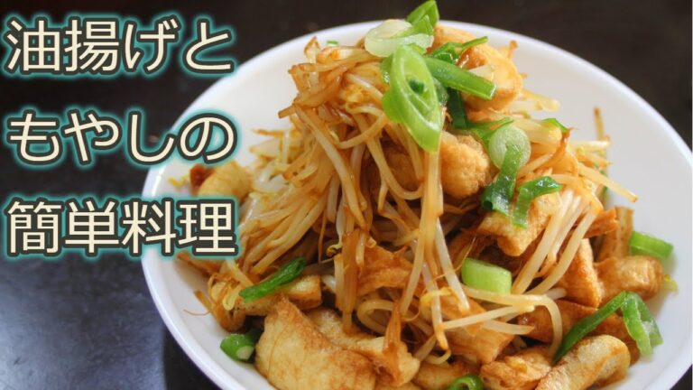 [油揚げレシピ]油揚げともやしで簡単レシピ！もやしと油揚げの炒め物