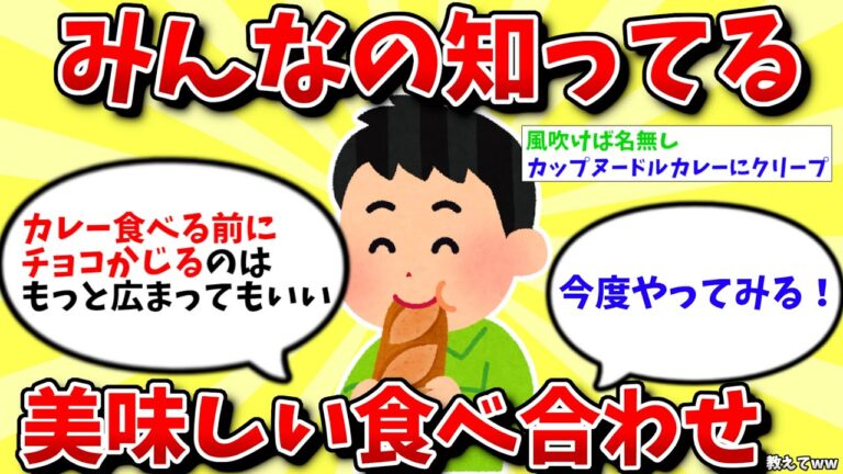 【2ch有益スレ】みんなの知ってる美味しい食べ合わせ教えてww【ゆっくり解説】