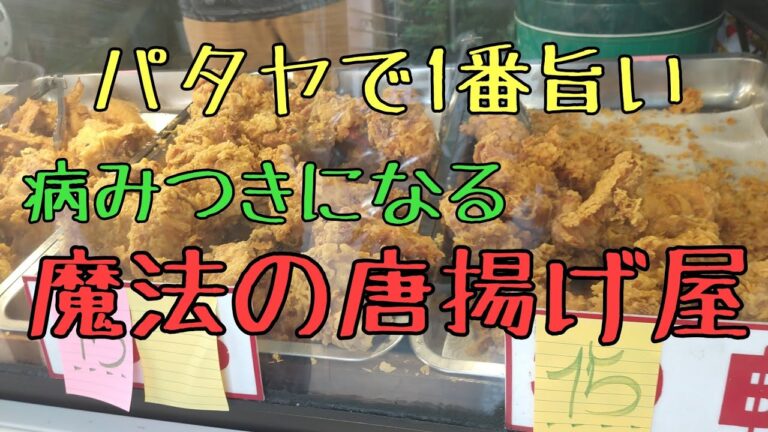 【パタヤ】いちばん美味い病みつきになる唐揚げ屋