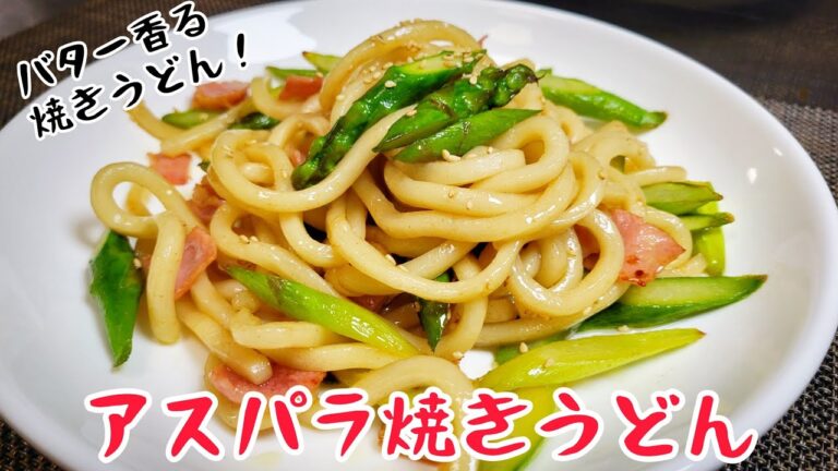 甘くて柔らかいアスパラともちもちのうどんが旨い！『アスパラ焼きうどん』