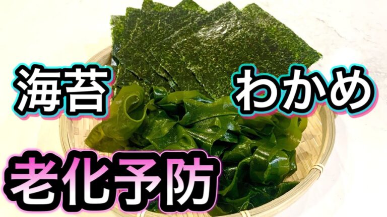 【老化予防】血管年齢！ストレス！ダイエットにお勧め食材【海藻.わかめ.海苔】栄養と効果的な摂り方！簡単レシピ