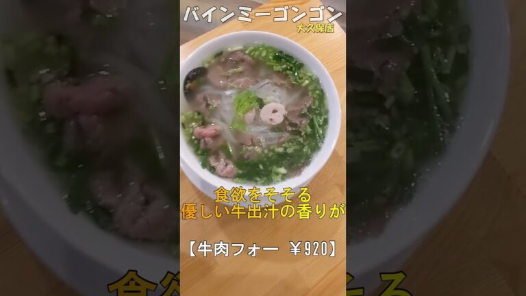 バインミー専門店のフォーが超美味！【バインミーゴンゴン大久保店】 #Shorts