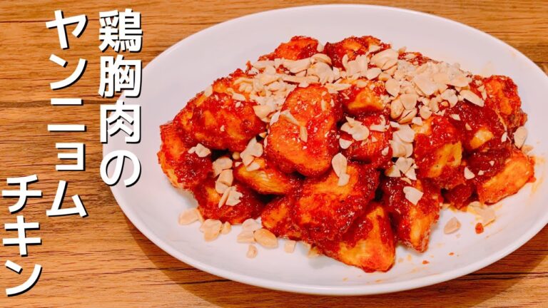 【丁度良い辛さ】鶏胸肉のヤンニョムチキン【ビールに合う！】