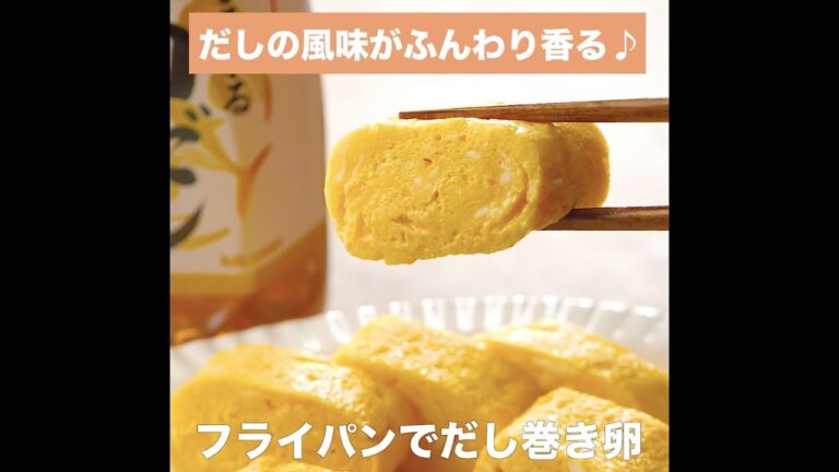 【レシピ】キッコーマン 旨みひろがる 香り白だし 「フライパンでだし巻き卵」