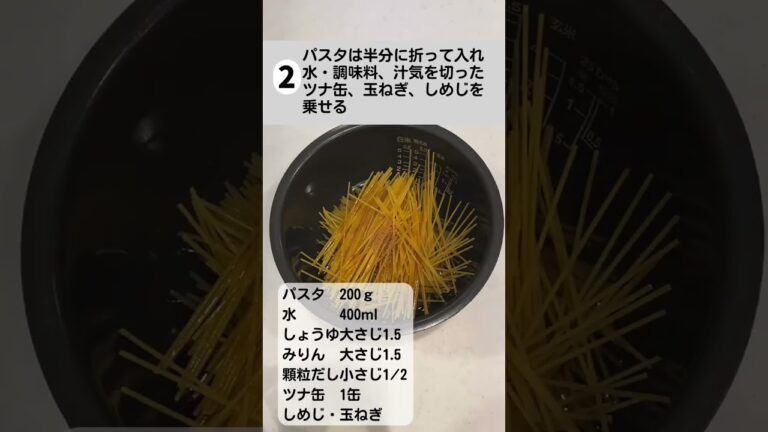 炊飯器パスタ【ツナとしめじの和風パスタ】