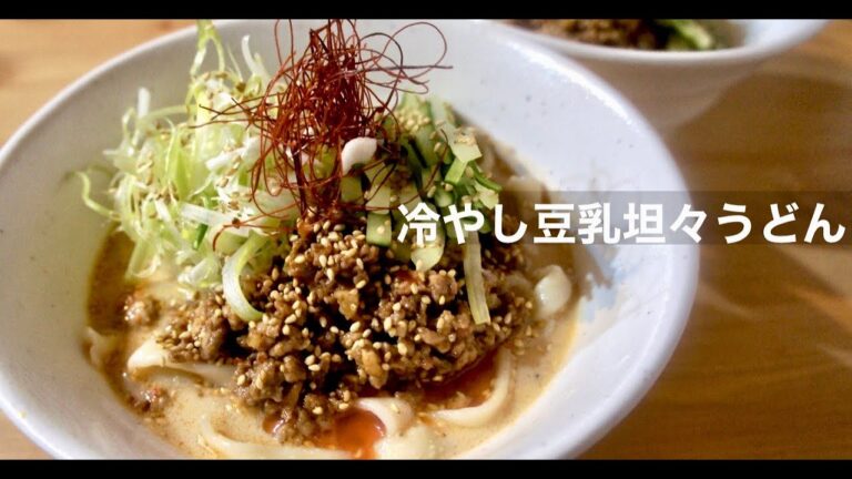 【簡単】暑い日にぴったり！冷やし豆乳坦々うどんの作り方。ドイツで自炊。