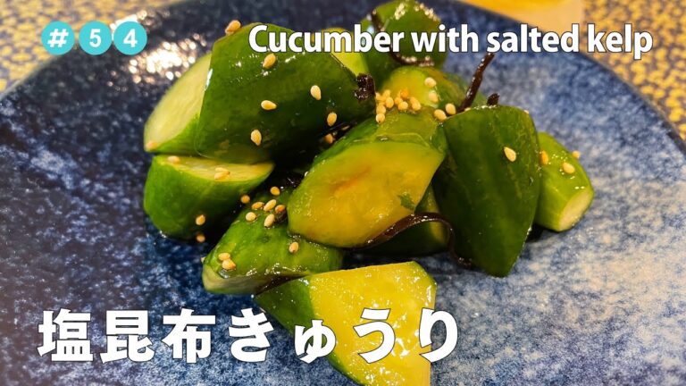 #54【共働き夫婦の晩ご飯！】塩昆布きゅうり / Cucumber with salted kelp