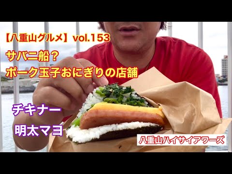 【八重山・石垣島グルメ】vol.153 サバニ船？ポーク玉子おにぎりの店舗　チキナーと明太マヨ