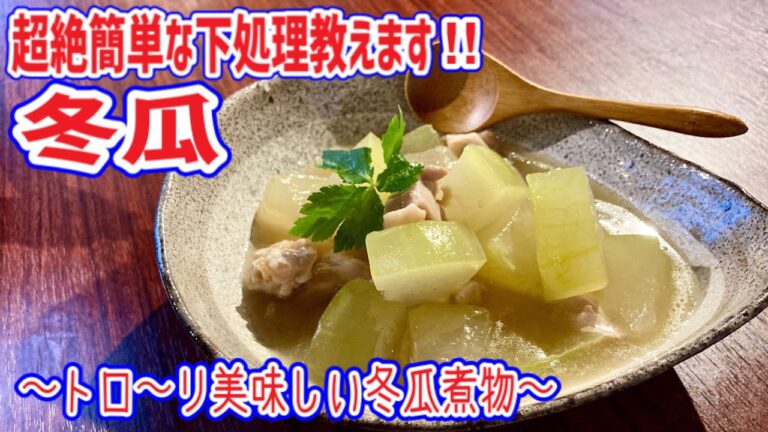 【冬瓜と鶏肉のトロミ煮】日本一簡単な下処理教えます！！