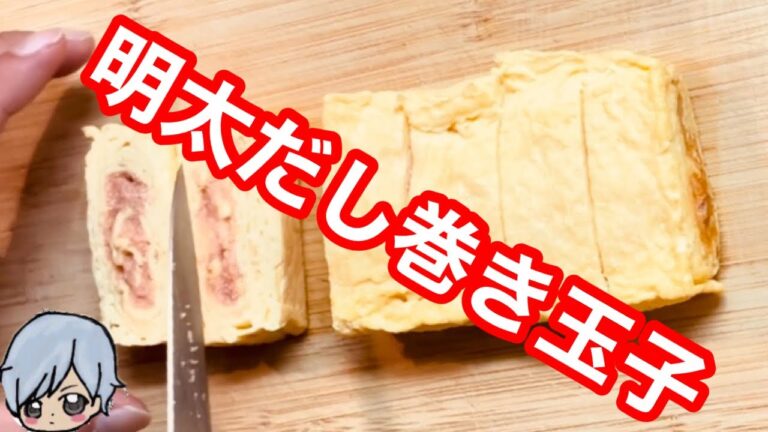 明太だし巻き玉子