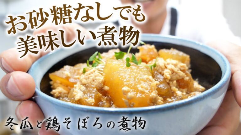 冬瓜と鶏のそぼろ煮