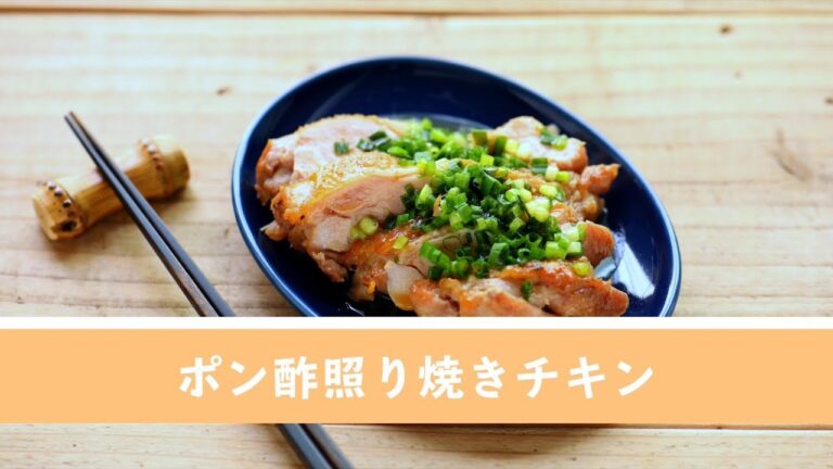 ポン酢照り焼きチキン【作り置き／常備菜】