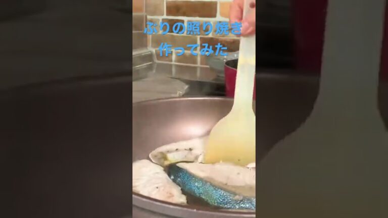 【簡単レシピ】フライパンでブリの照り焼き　味付けは醤油、味醂が同量　#簡単レシピ #自炊レシピ #料理初心者 #ずぼら飯 #フライパン1つ