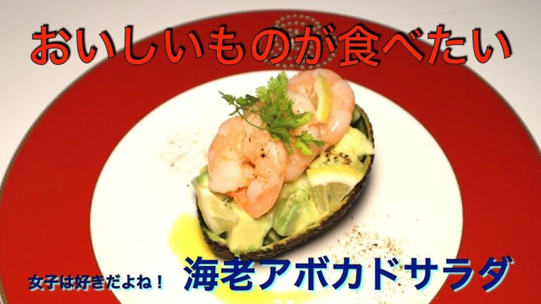ちょっとだけお洒落に　海老アボカドサラダ