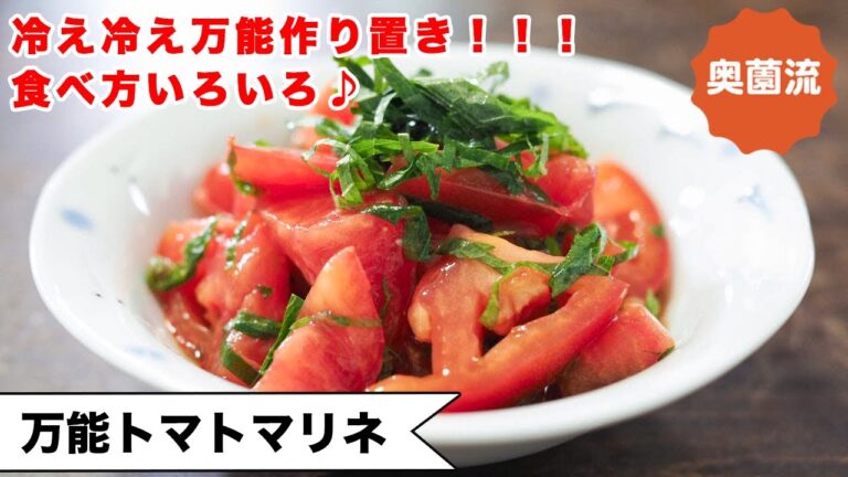 【万能作り置き！！】冷え冷えで身体喜ぶ作り置き！！食べ方いろいろ。食べ方アイデア紹介します＜万能トマトマリネ＞