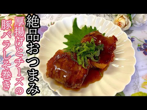 [絶品おつまみ]厚揚げとチーズの豚バラしそ巻き