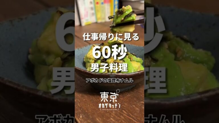 夜中に見てはいけないアボカドナムル#レシピ #shorts #アボカド