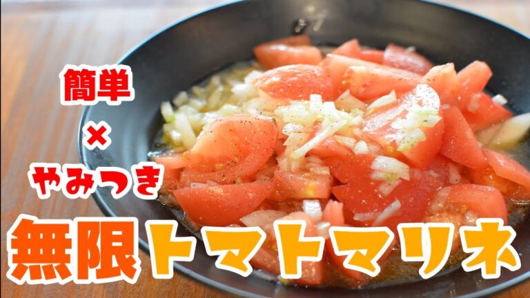 切って混ぜるだけ！ダイエットにも最適！「無限トマトマリネ」の作り方【ワンボウル×１品×レシピ】