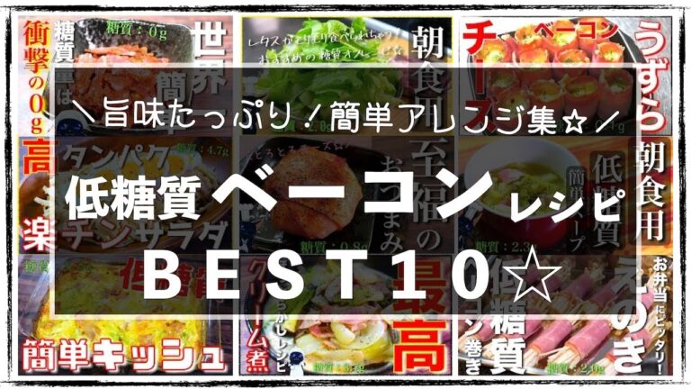 【低糖質】最高に美味しい！「ベーコンレシピＢＥＳＴ１０」【糖質オフレシピ集】