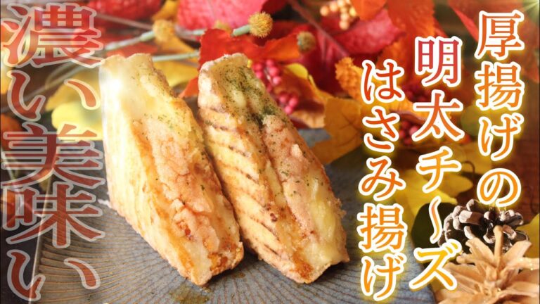 【コスパ最高】【カリふわボリューミー厚揚げ】明太子とチーズが相性抜群の濃くて美味すぎる厚揚げサンドって知ってますか？？