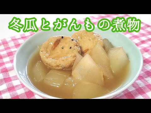 冬瓜とがんもの煮物