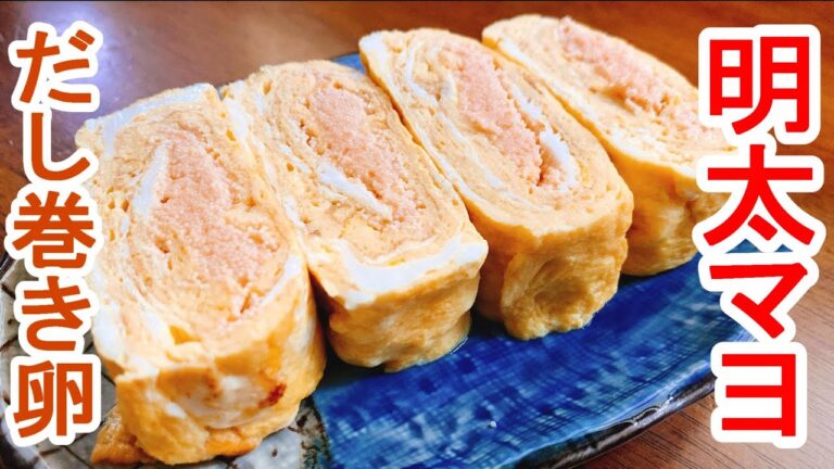 【明太マヨ好きに捧ぐ】『明太マヨだし巻き卵』：味付けと水分量の黄金比、今回も大活躍でした☆