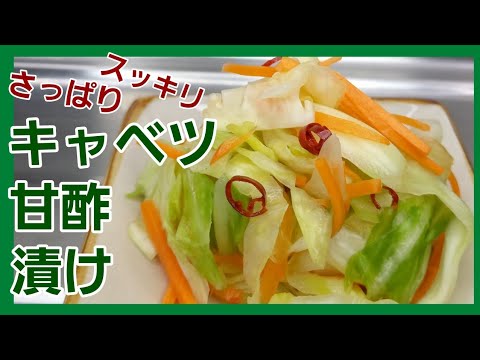 キャベツ冷蔵庫に余ってませんか？キャベツだけでも美味しい甘酢漬け♪