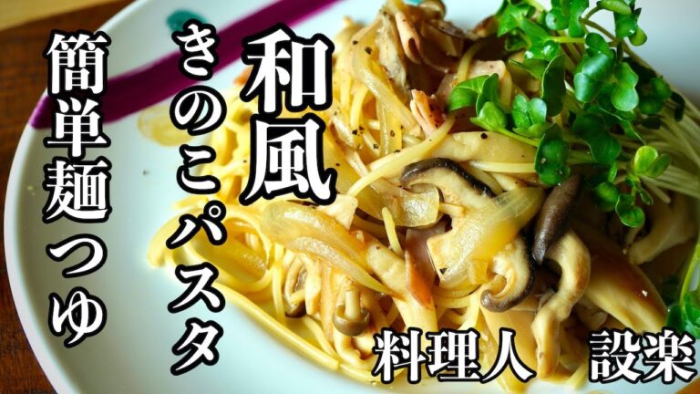 麺つゆで簡単なのに激うまの【和風キノコパスタ】の作り方　時短でモチモチ食感になるパスタの茹で方も紹介　安いパスタも１流のお店の味に！
