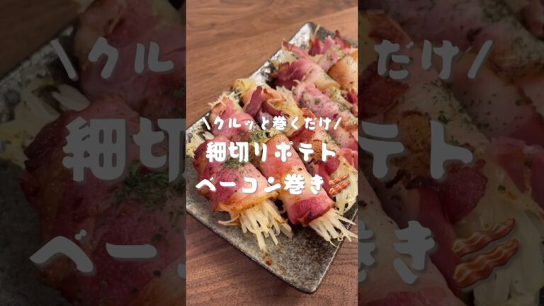 細切りポテトベーコン巻き🥓　#shorts#cooking#レシピ#料理