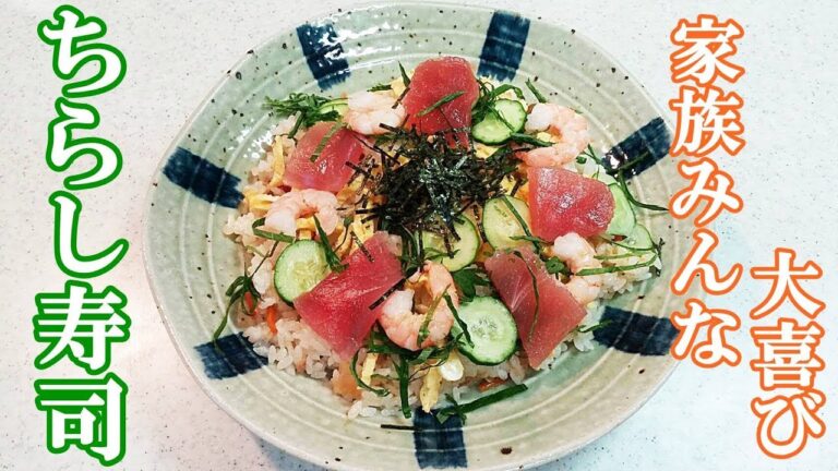 彩り鮮やか簡単ちらし寿司！家族みんなニコニコ♪【カンタン家庭料理】