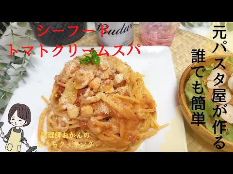 誰でも簡単に作れるレシピ『シーフードトマトクリームパスタ』　#おうちごはん #パスタ#パスタソース #簡単料理 #シーフードミックス